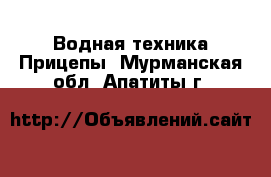 Водная техника Прицепы. Мурманская обл.,Апатиты г.